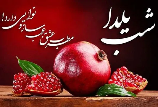 لوازم تزیینات برای شب یلدا